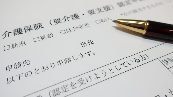 要介護申請・認定